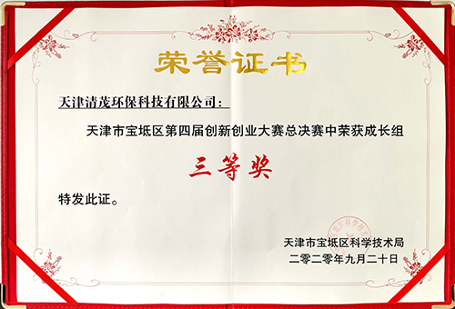 热烈庆祝我司在天津市宝坻区第四届创新创业大赛总决赛中荣获成长组三等奖