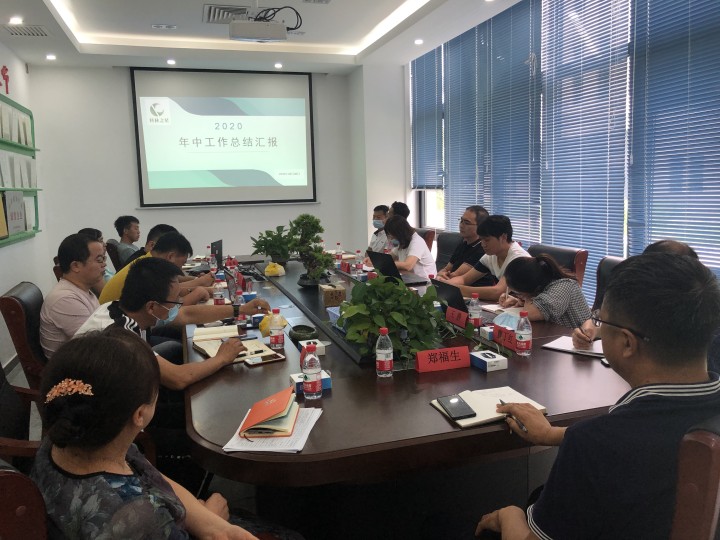 总公司2020年年中会议圆满完成